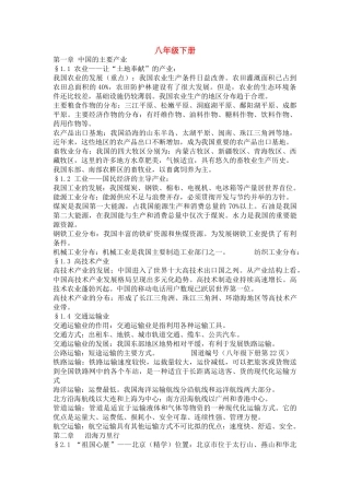 2011年八年级 地理复习(一)～（四）教案