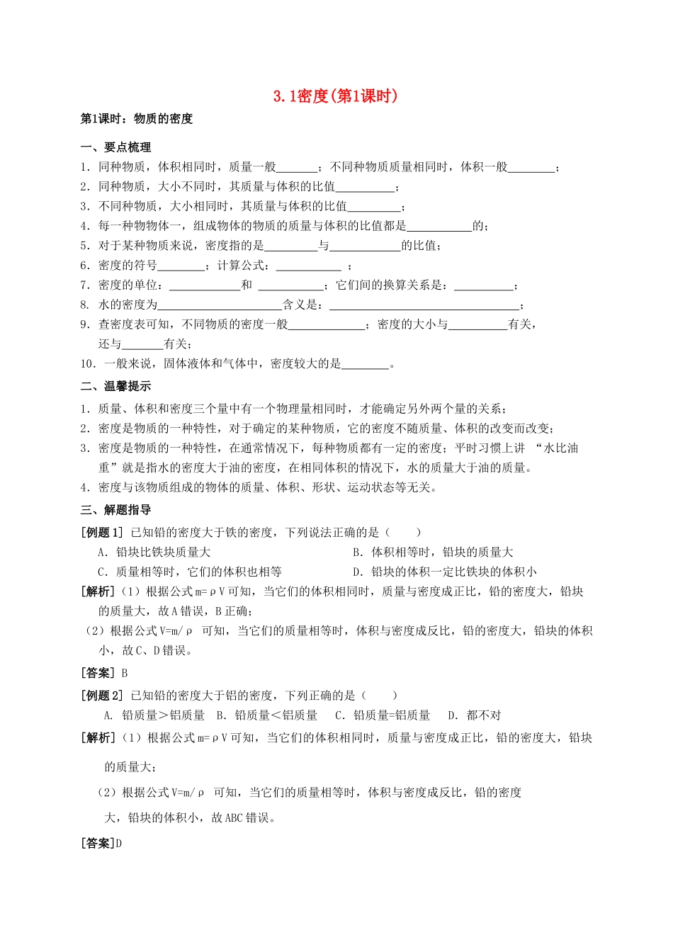 八年级科学上册 3.1 密度（第1课时）导学案 （新版）华东师大版-（新版）华东师大版初中八年级上册自然科学学案_第1页