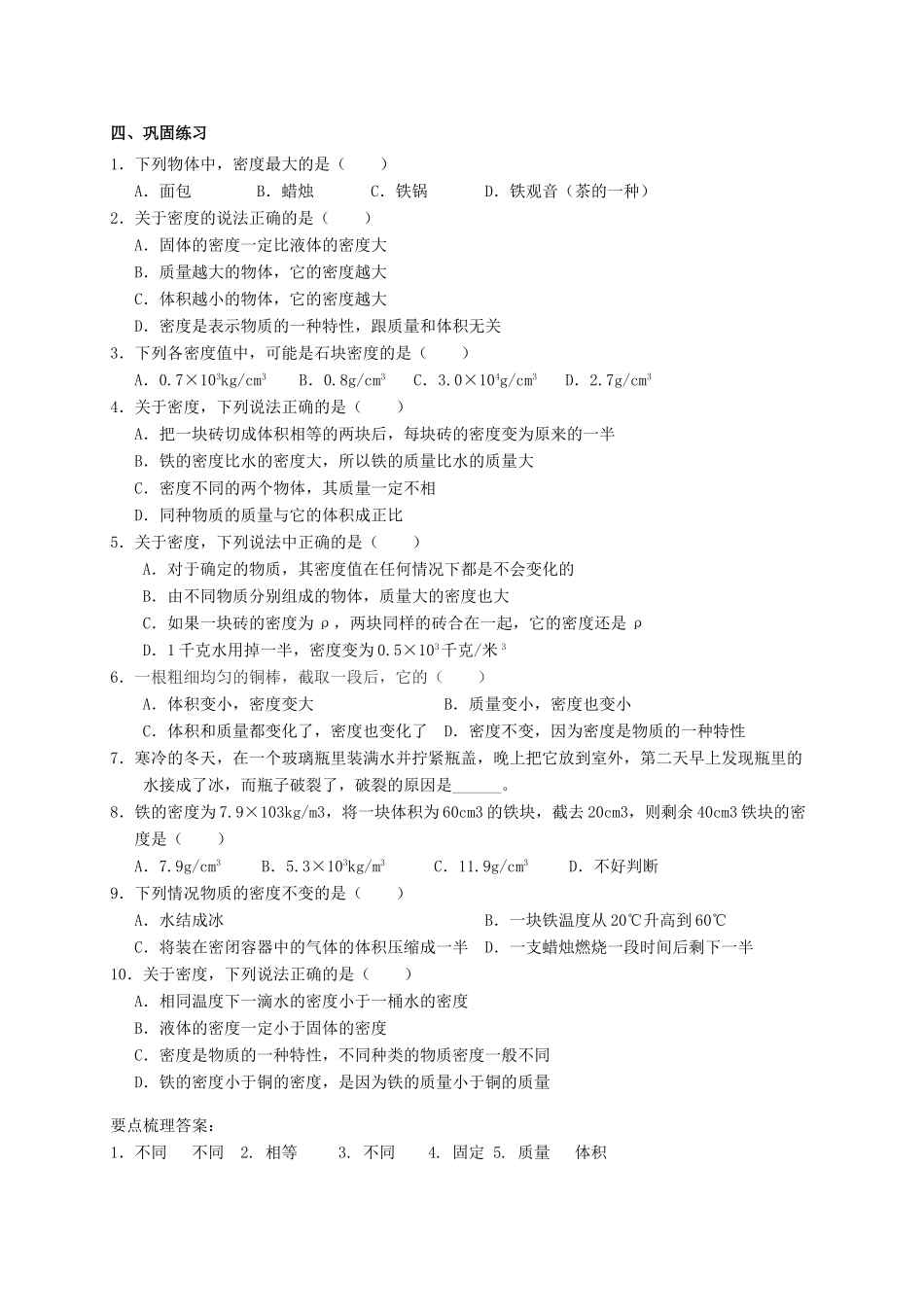八年级科学上册 3.1 密度（第1课时）导学案 （新版）华东师大版-（新版）华东师大版初中八年级上册自然科学学案_第2页