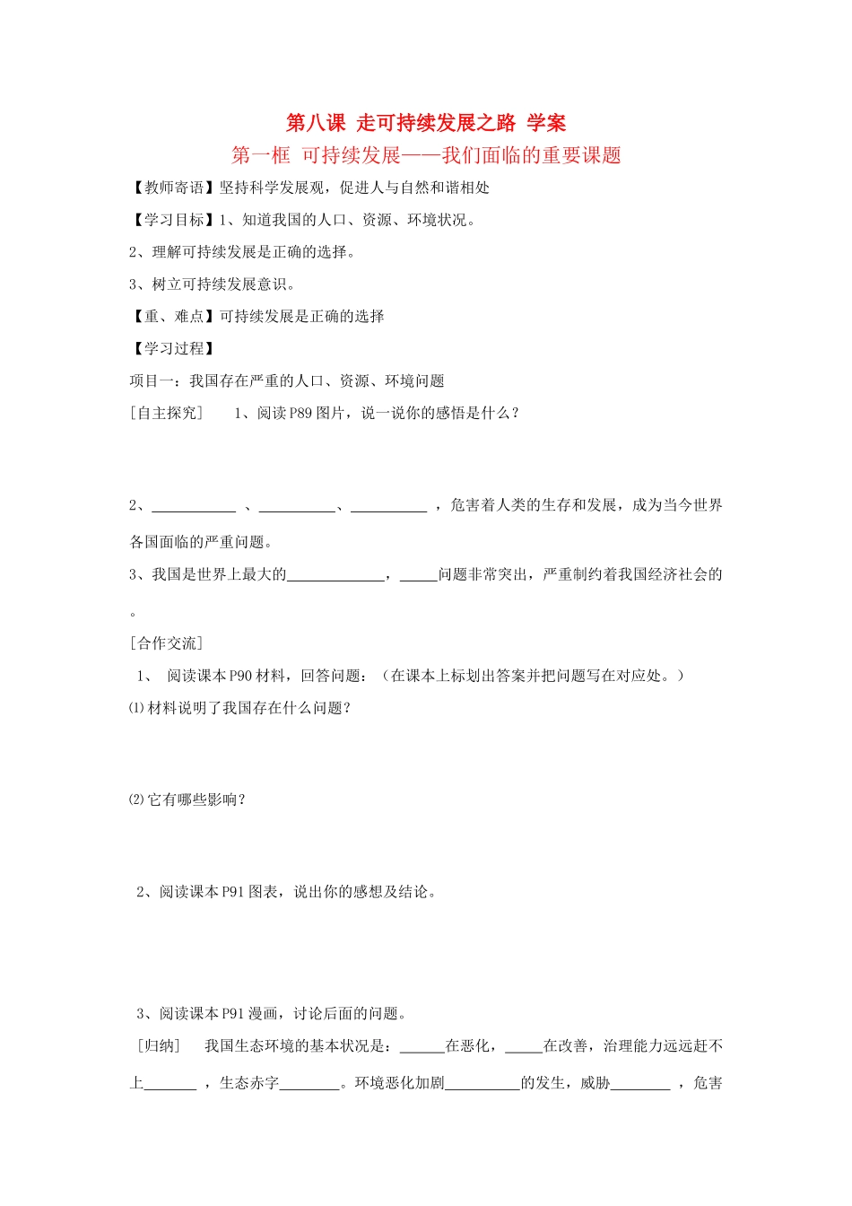 九年级政治：第八课《走可持续发展之路》学案鲁教版_第1页