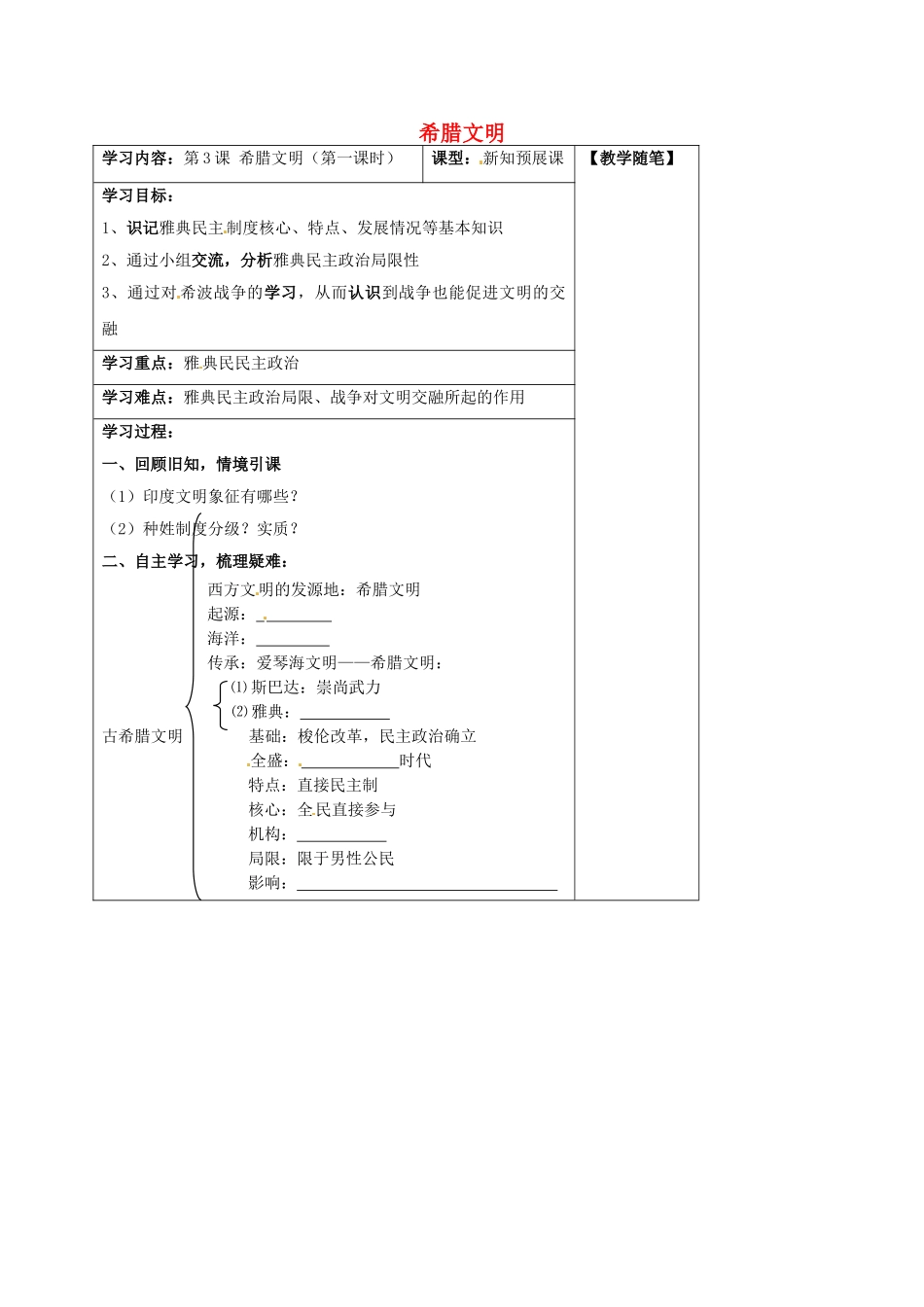 山西省阳泉市九年级历史上册 第3课 希腊罗马的上古文明（第1课时）导学案 华东师大版-华东师大版初中九年级上册历史学案_第1页