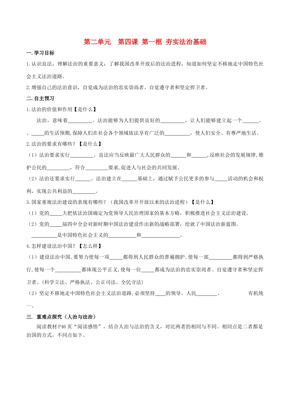 秋九年级道德与法治上册 第二单元 民主与法治 第四课 建设法治中国 1 夯实法治基础导学案2 新人教版-新人教版初中九年级上册政治学案_第1页
