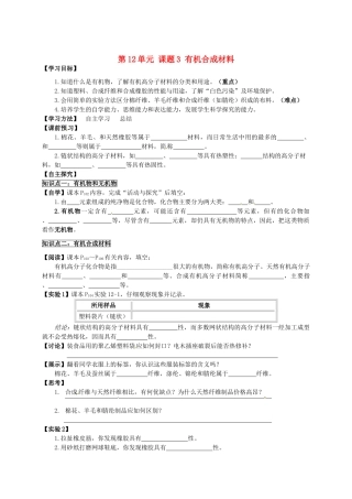 湖北省武汉为明实验学校九年级化学下册 第12单元 课题3 有机合成材料导学案（无答案） 新人教版