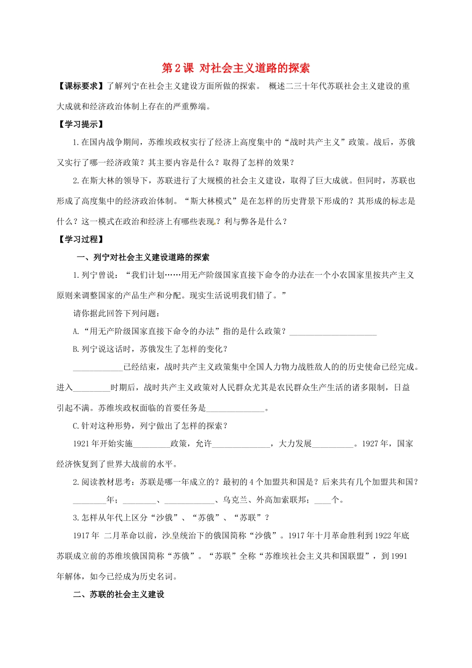 九年级历史下册 第2课 对社会主义道路的探索导学案2 新人教版-新人教版初中九年级下册历史学案_第1页