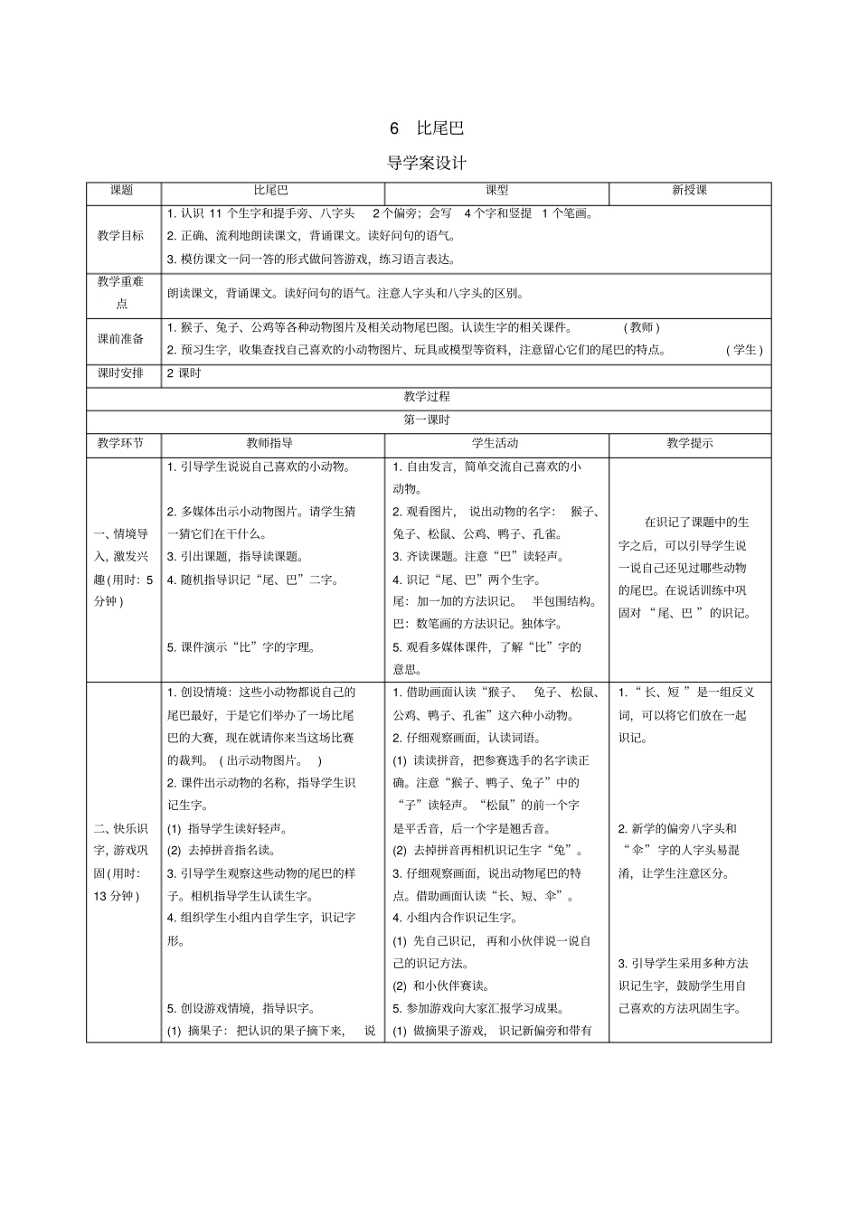 一年级上册语文导学案-6比尾巴人教部编版_第1页