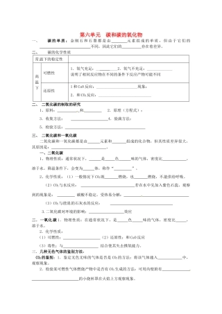 江苏省南京市第六中学九年级化学《碳和碳的氧化物》学案 人教新课标版