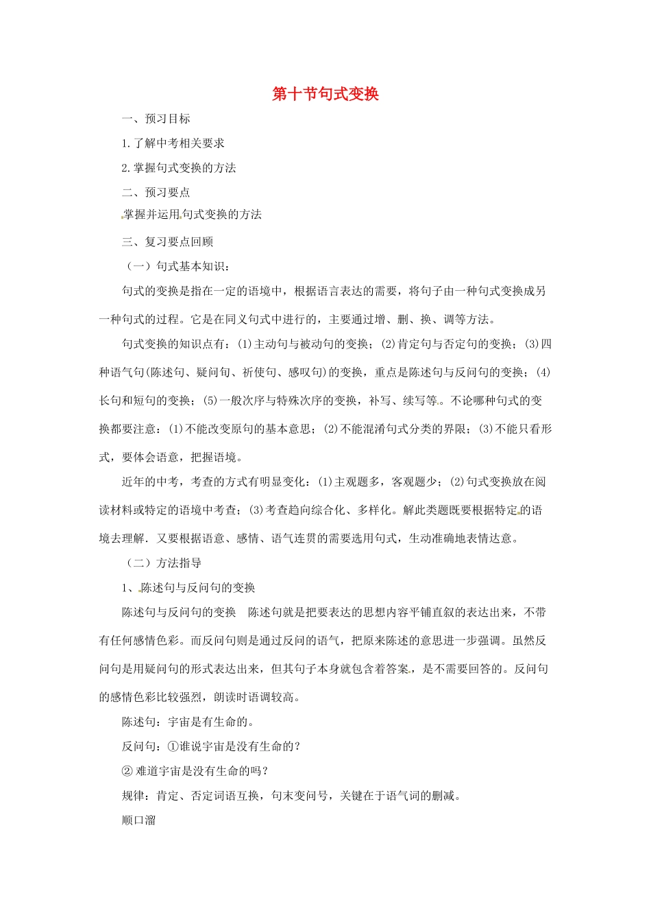 中考语文专题复习 第10讲 句式变换导学案-人教版初中九年级全册语文学案_第1页