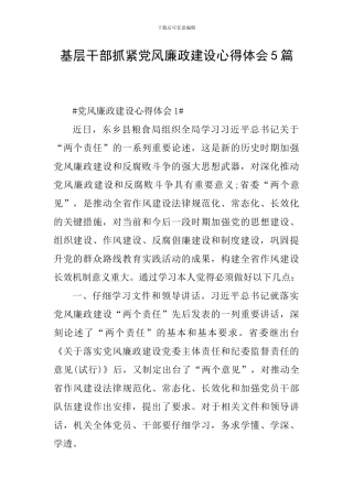 基层干部抓紧党风廉政建设心得体会5篇