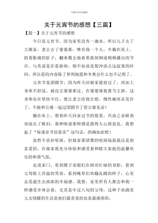 关于元宵节的感想【三篇】