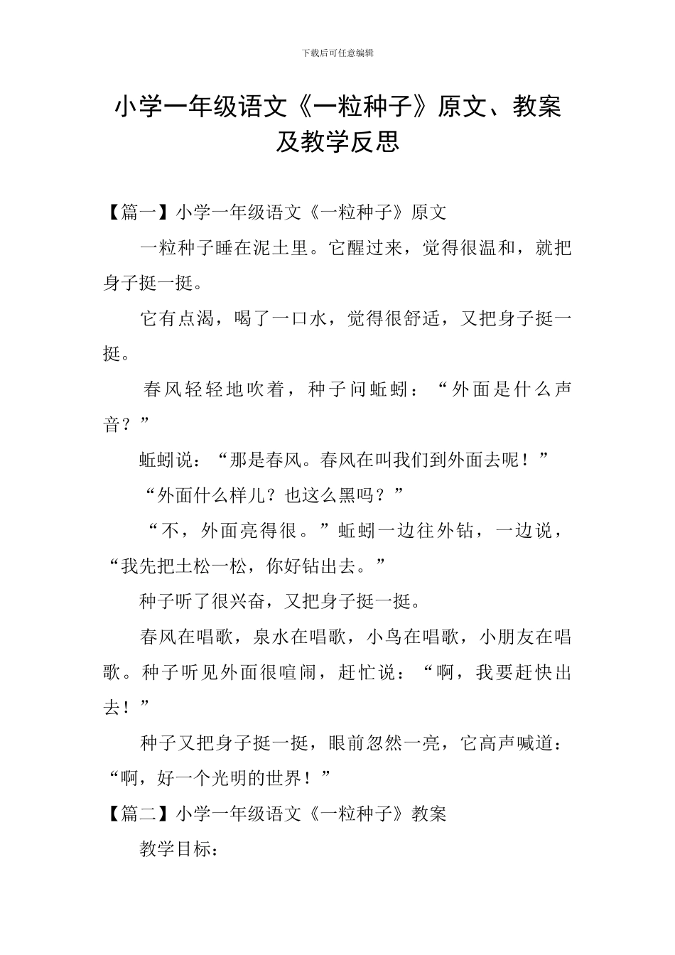 小学一年级语文《一粒种子》原文、教案及教学反思_第1页