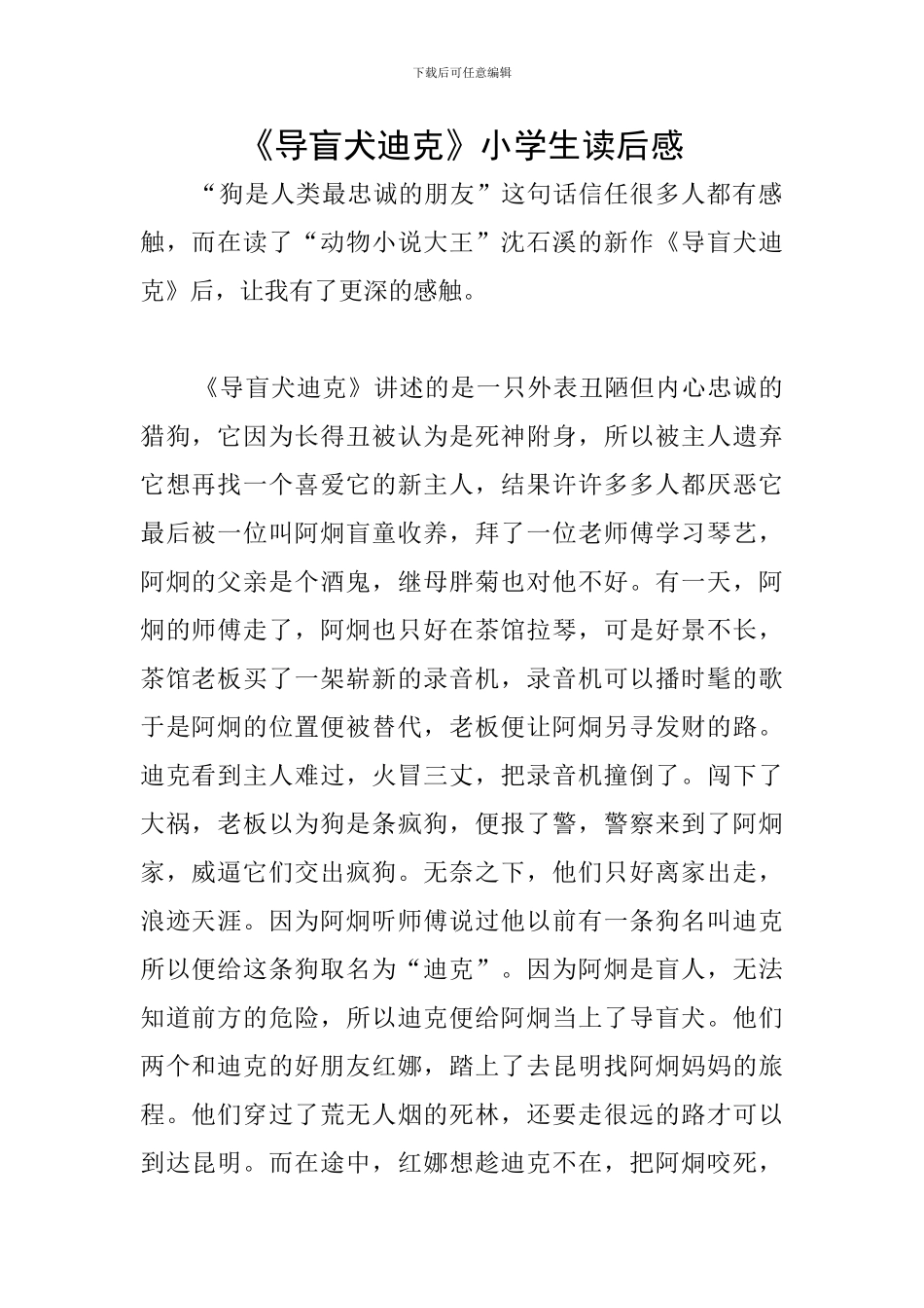 《导盲犬迪克》小学生读后感_第1页