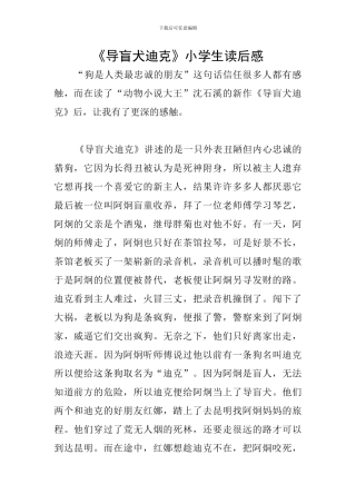 《导盲犬迪克》小学生读后感