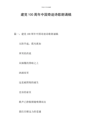 建党100周年中国奇迹诗歌朗诵稿