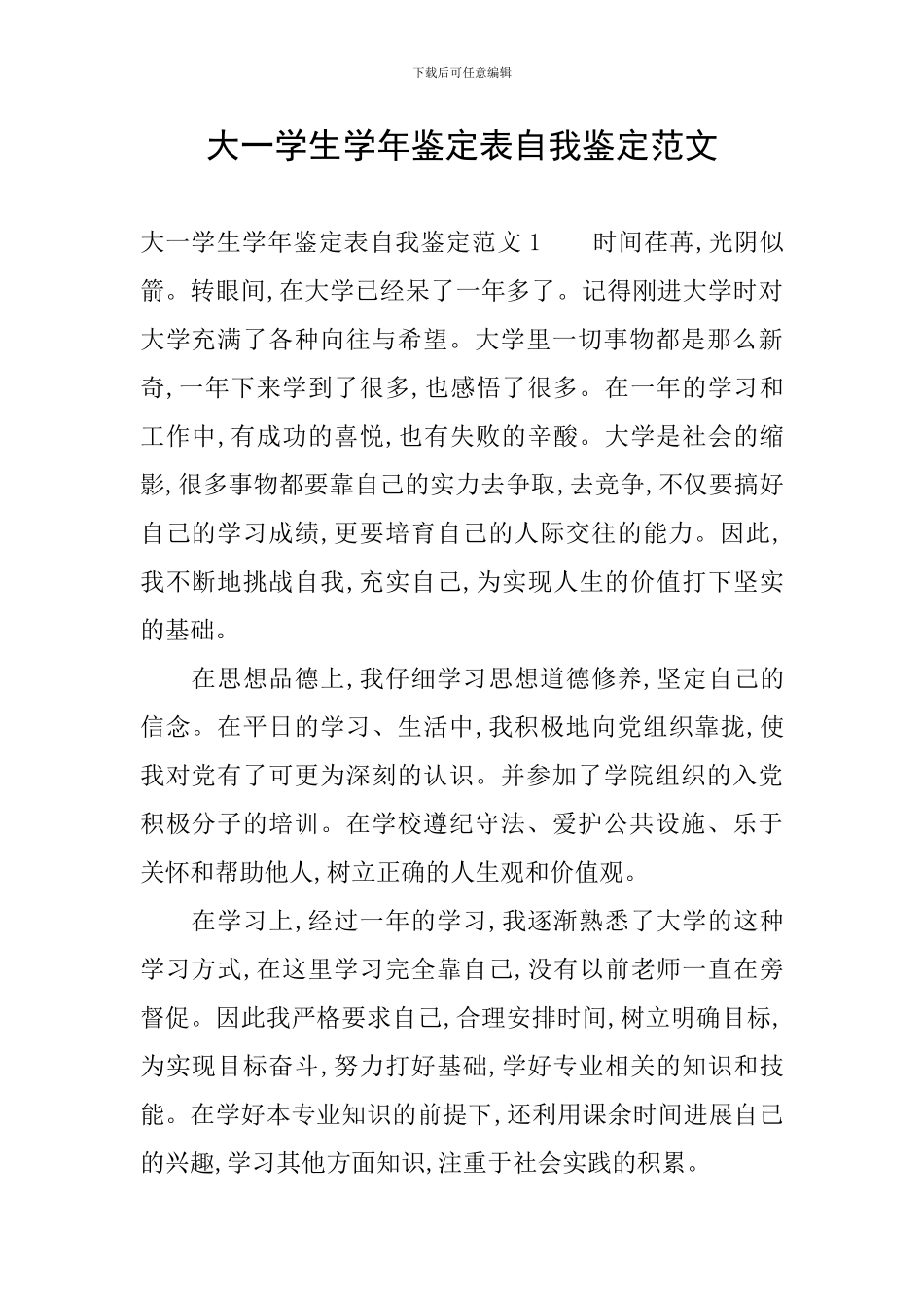 大一学生学年鉴定表自我鉴定范文_第1页