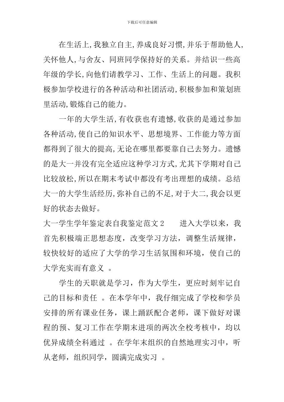 大一学生学年鉴定表自我鉴定范文_第2页