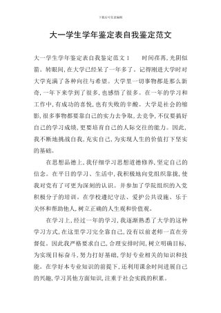 大一学生学年鉴定表自我鉴定范文