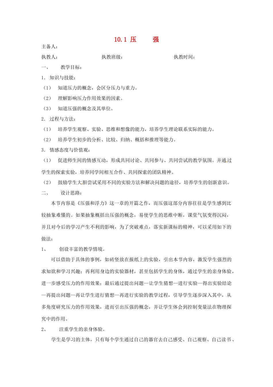 2014年春八年级物理下册 10.1 压强教案二 苏科版_第1页