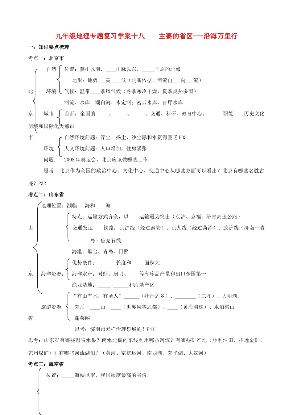 九年级地理专题复习学案18 主要的省区---沿海万里行湘教版_第1页