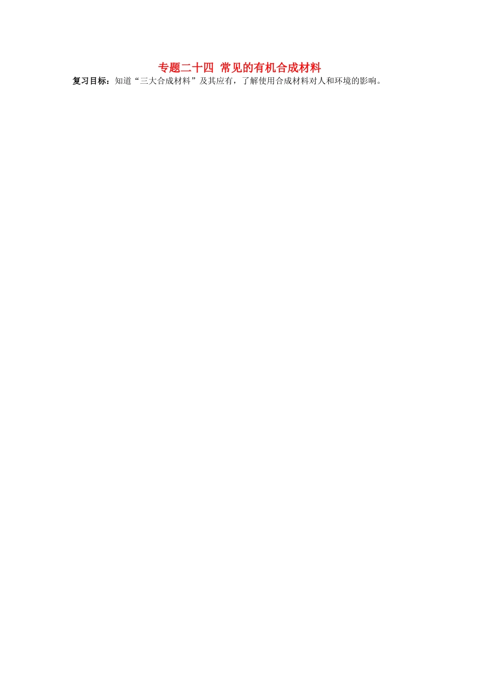 山西省阳泉市平定县中考化学 专题复习二十四 常见的有机合成材料导学案 新人教版-新人教版初中九年级全册化学学案_第1页