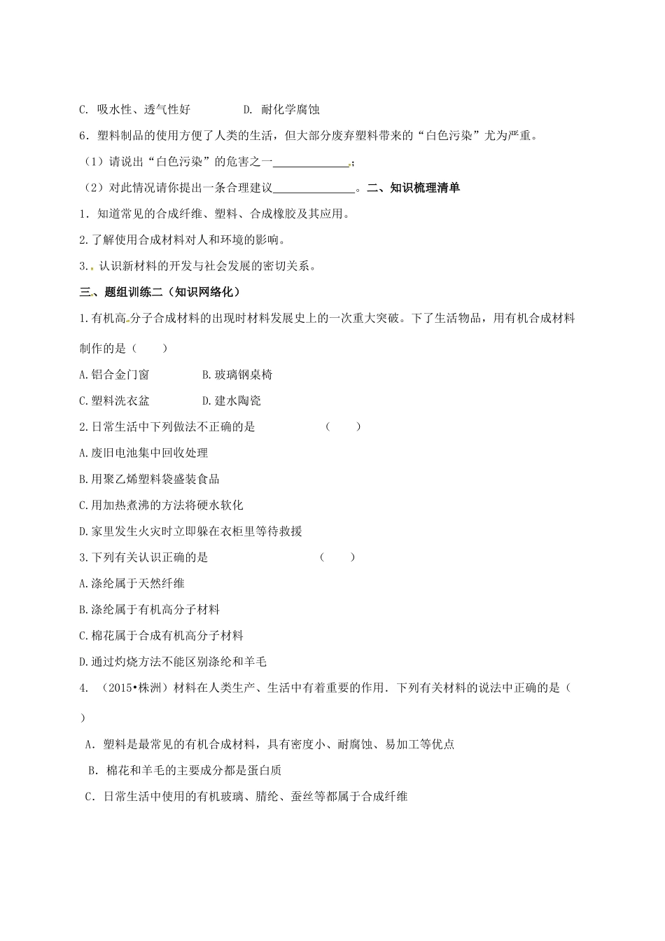 山西省阳泉市平定县中考化学 专题复习二十四 常见的有机合成材料导学案 新人教版-新人教版初中九年级全册化学学案_第3页