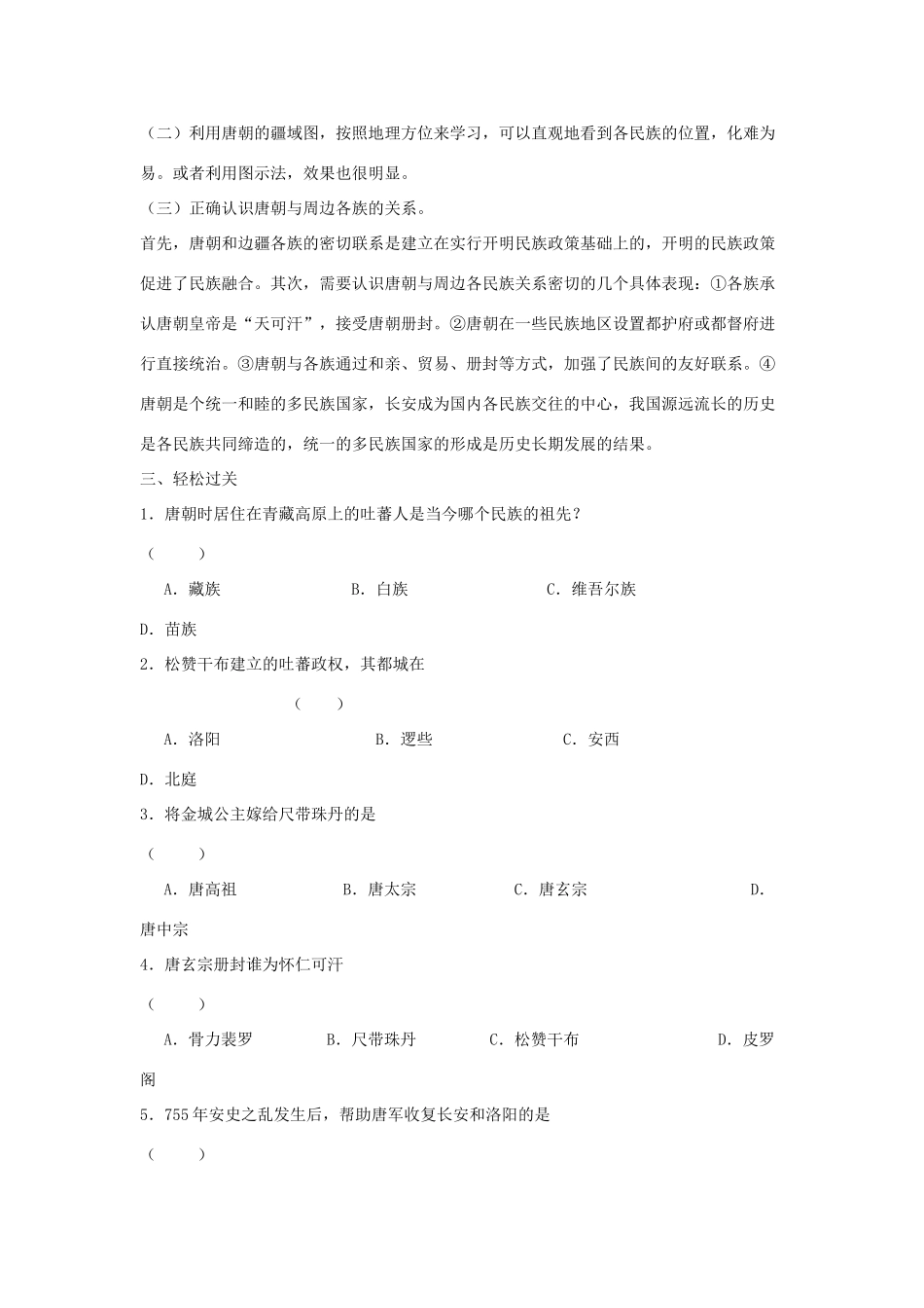 七年级历史下册：第4课《唐朝的民族关系》学案（川教版）_第2页