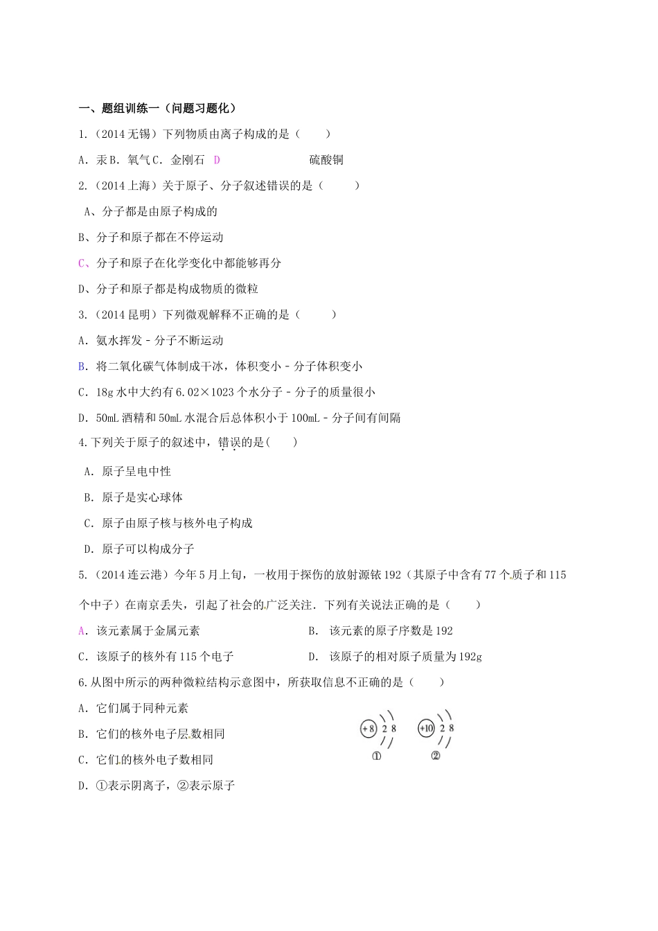 山西省阳泉市平定县中考化学 专题复习十七 构成物质的微粒导学案 新人教版-新人教版初中九年级全册化学学案_第2页