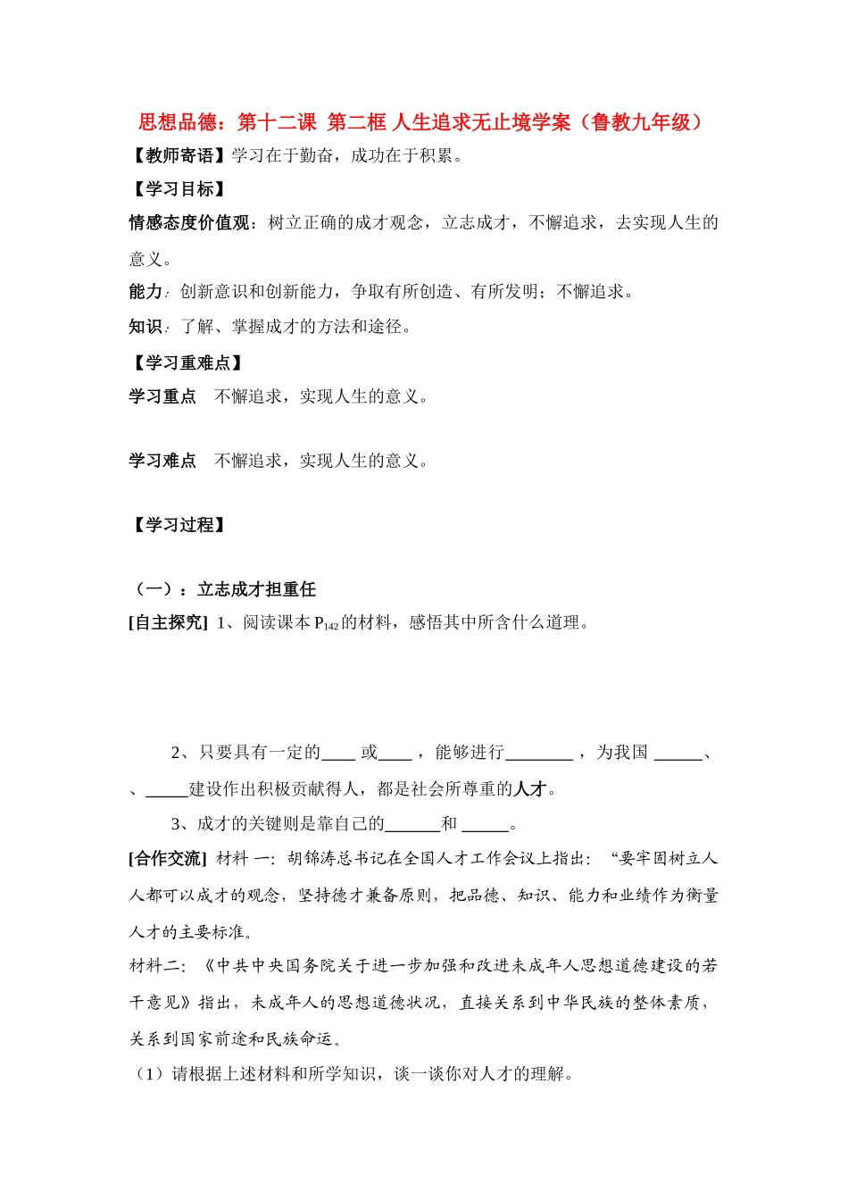 九年级思想品德 第十二课 第二框 人生追求无止境学案 鲁教版_第1页