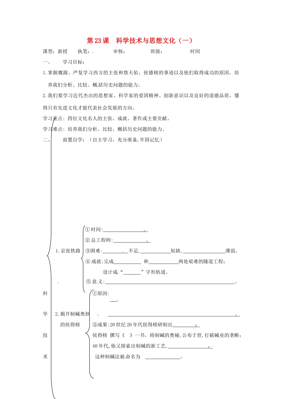 八年级历史上册 第23课 科学技术与思想文化（一）学案1 鲁教版_第1页
