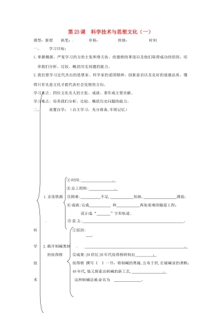 八年级历史上册 第23课 科学技术与思想文化（一）学案1 鲁教版