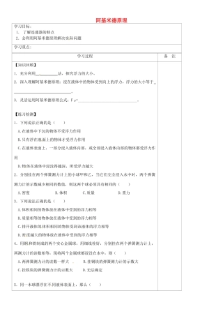 内蒙古鄂尔多斯康巴什新区第一中学八年级物理下册 10.2 阿基米德原理（第2课时）导学案（无答案） （新版）新人教版