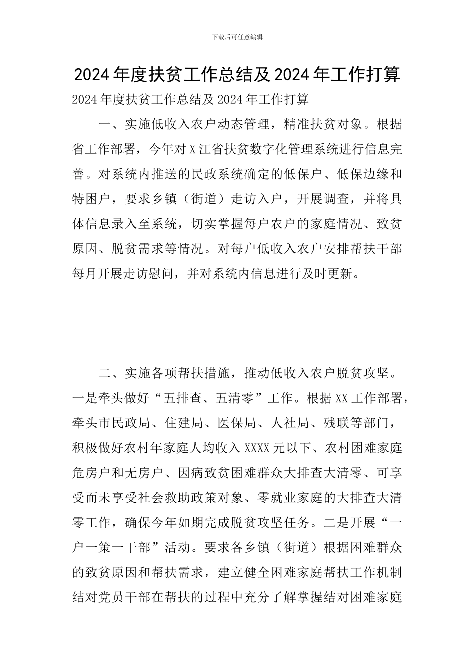2024年度扶贫工作总结及2024年工作打算_第1页