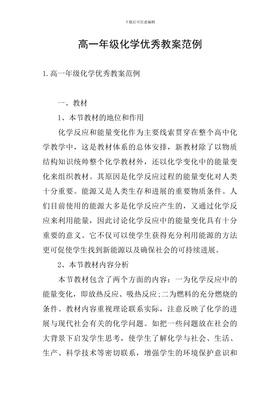 高一年级化学优秀教案范例_第1页