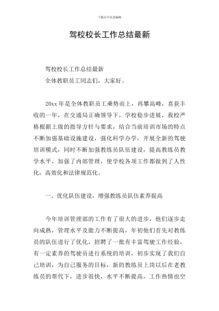 驾校校长工作总结最新