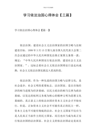 学习依法治国心得体会