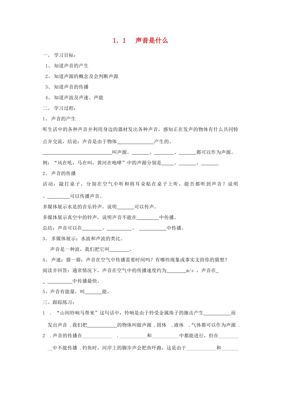 八年级物理上册 第一章 1.1 声音是什么学案 苏科版_第1页