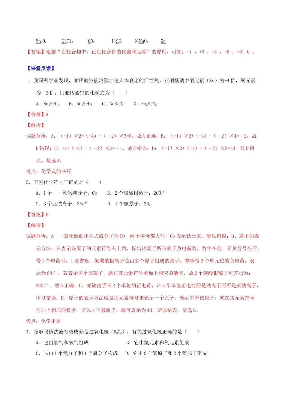 北大绿卡九年级化学上册 第四单元 课题4 化学式与化合价（第1课时）导学案 （新版）新人教版-（新版）新人教版初中九年级上册化学学案_第3页