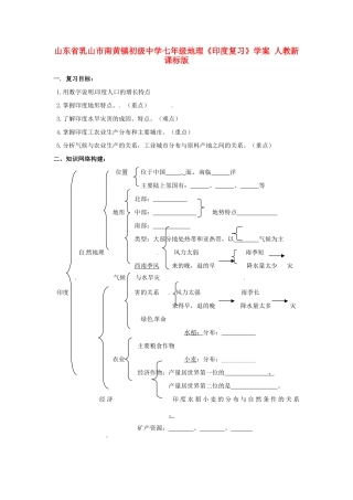 山东省乳山市南黄镇初级中学七年级地理《印度复习》学案 人教新课标版