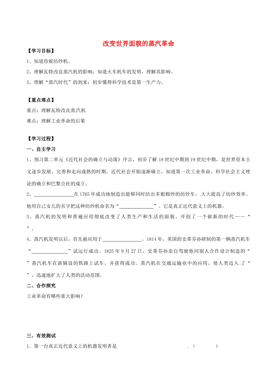 江苏省高邮市龙虬初级中学九年级历史上册《第8课 改变世界面貌的蒸汽革命》导学案 北师大版_第1页