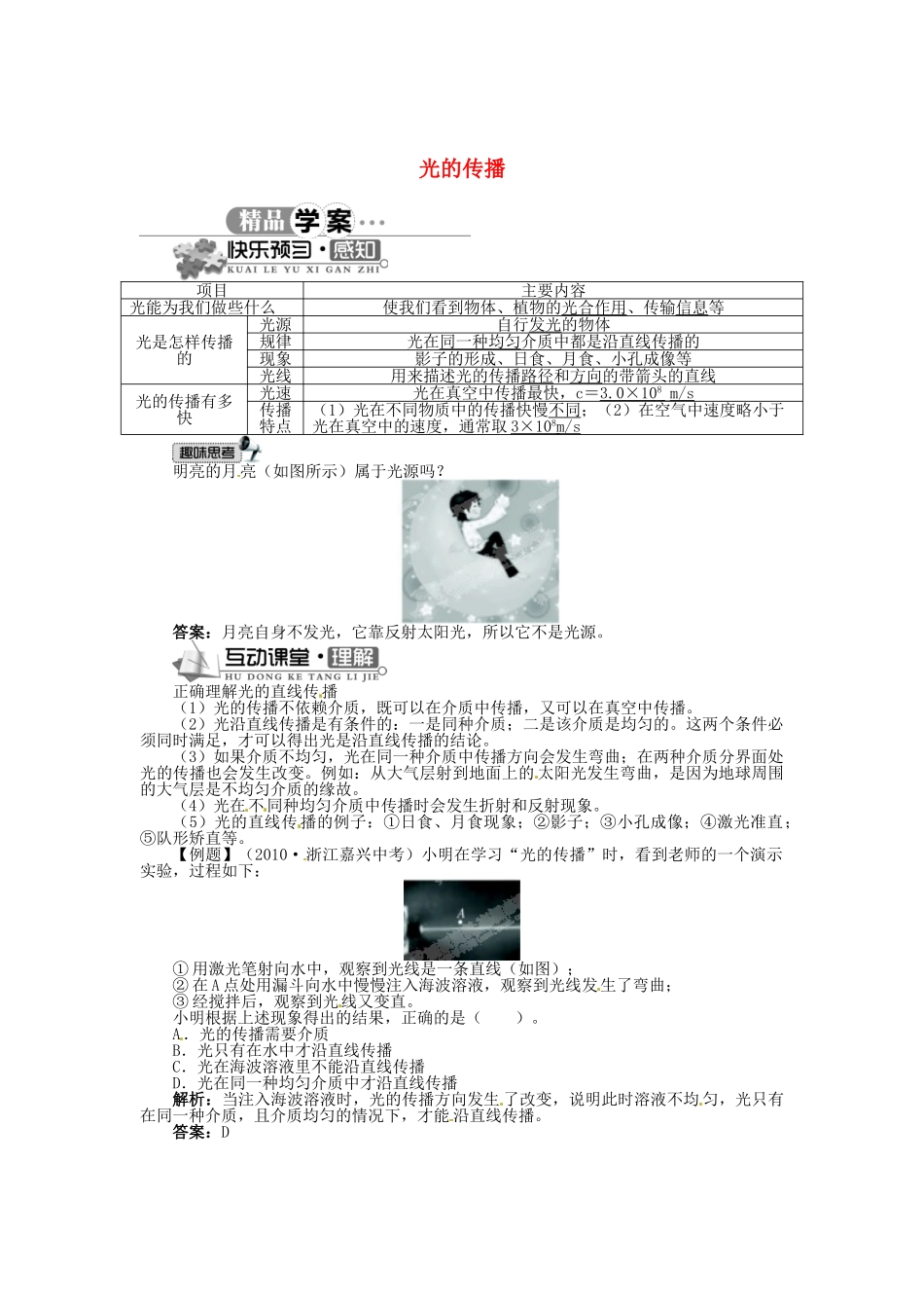 辽宁省凌海市石山初级中学八年级物理上册 5.1 光的传播同步学案 （新版）北师大版_第1页