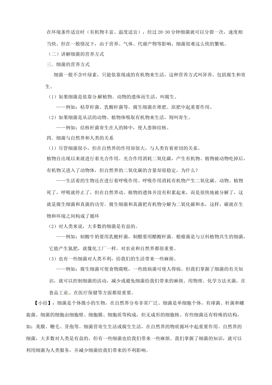 2013年春八年级生物下册《第二十二章 第四节 细菌、真菌和病毒》教案1 北师大版_第2页