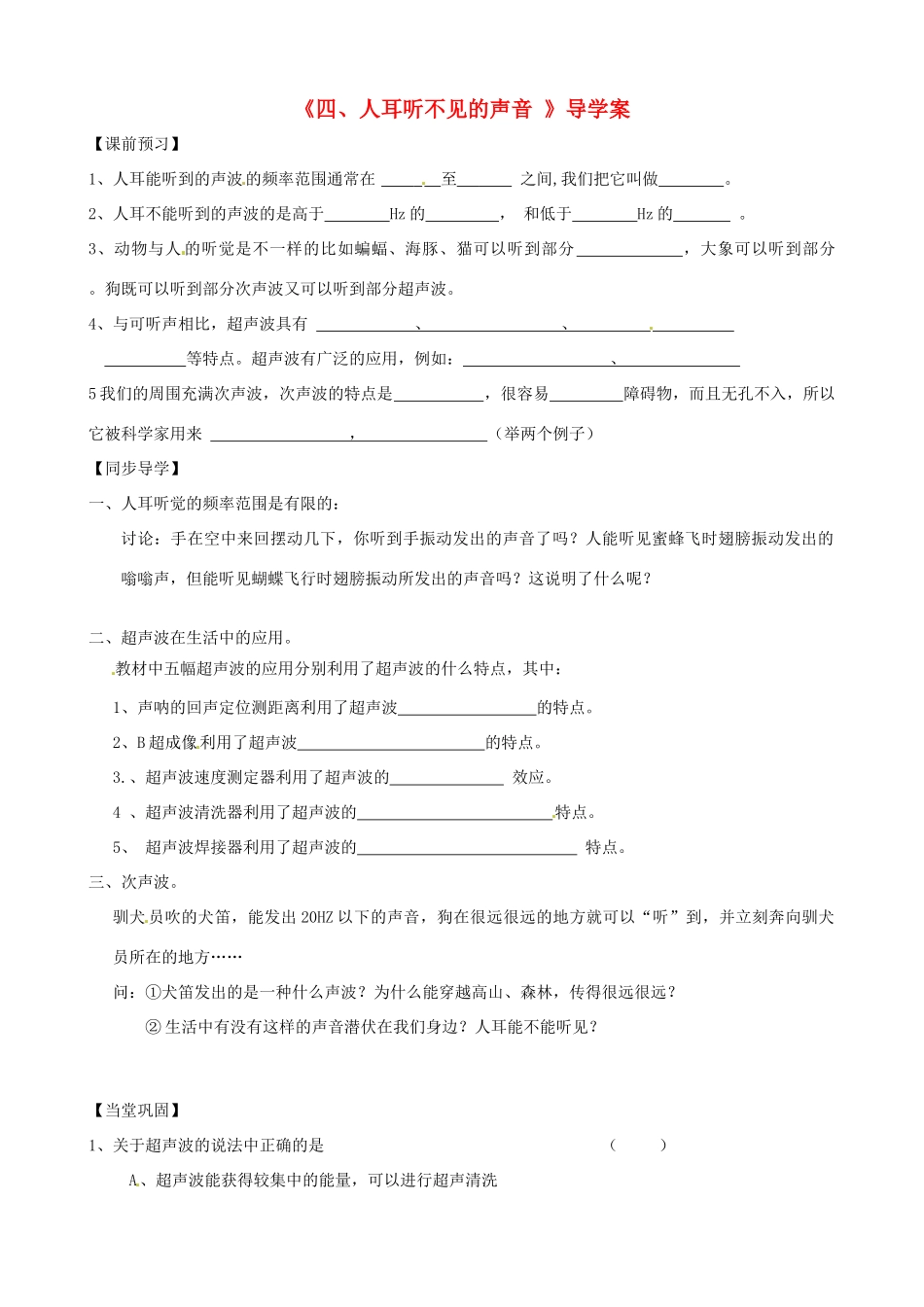江苏省盐都县郭猛中学八年级物理上册《1.4 人耳听不见的声音》导学案（1） 苏科版_第1页