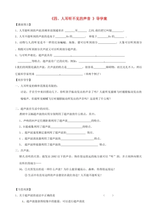 江苏省盐都县郭猛中学八年级物理上册《1.4 人耳听不见的声音》导学案（1） 苏科版