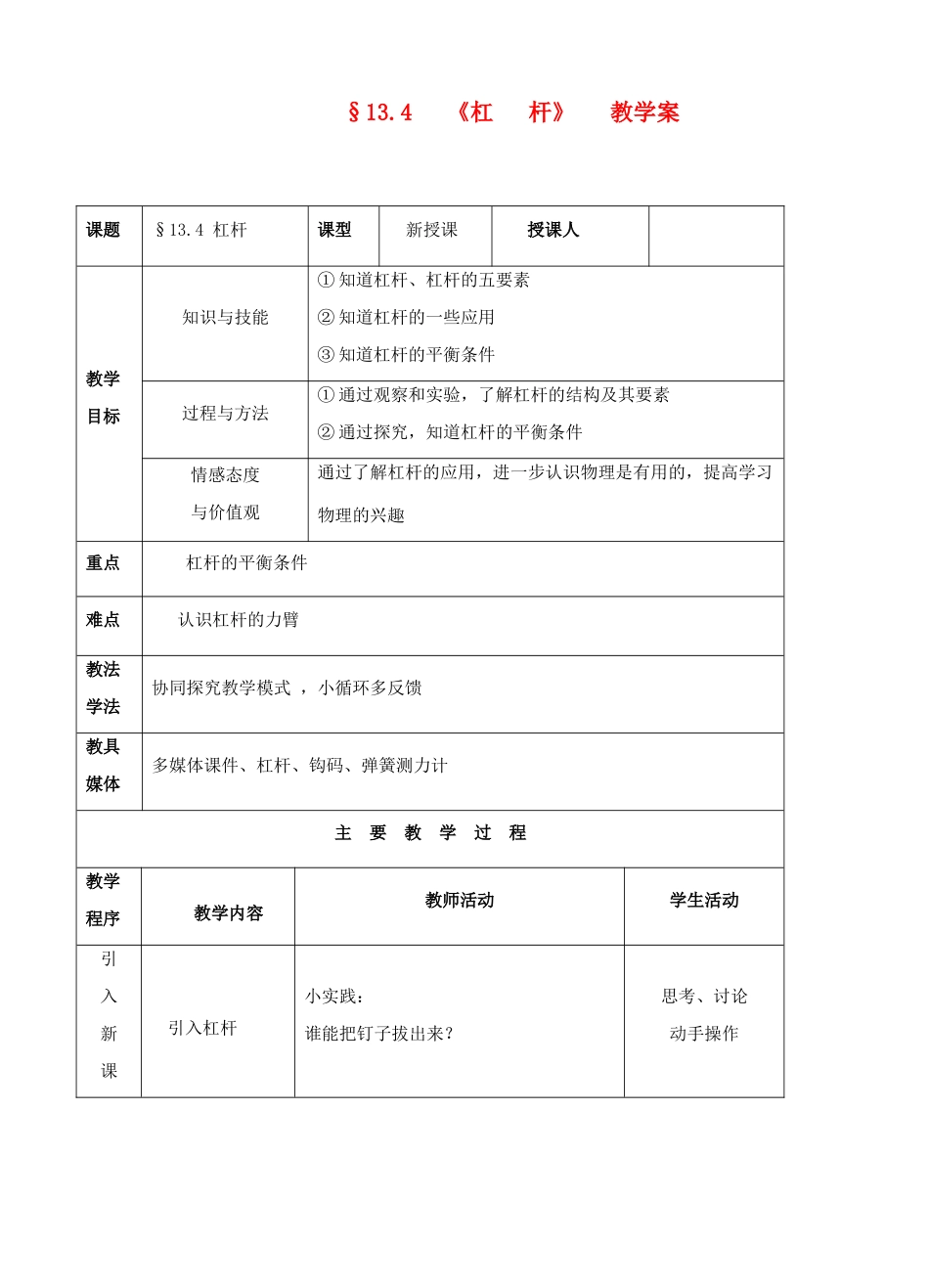 九年级物理 杠杆教学案 人教新课标版_第1页
