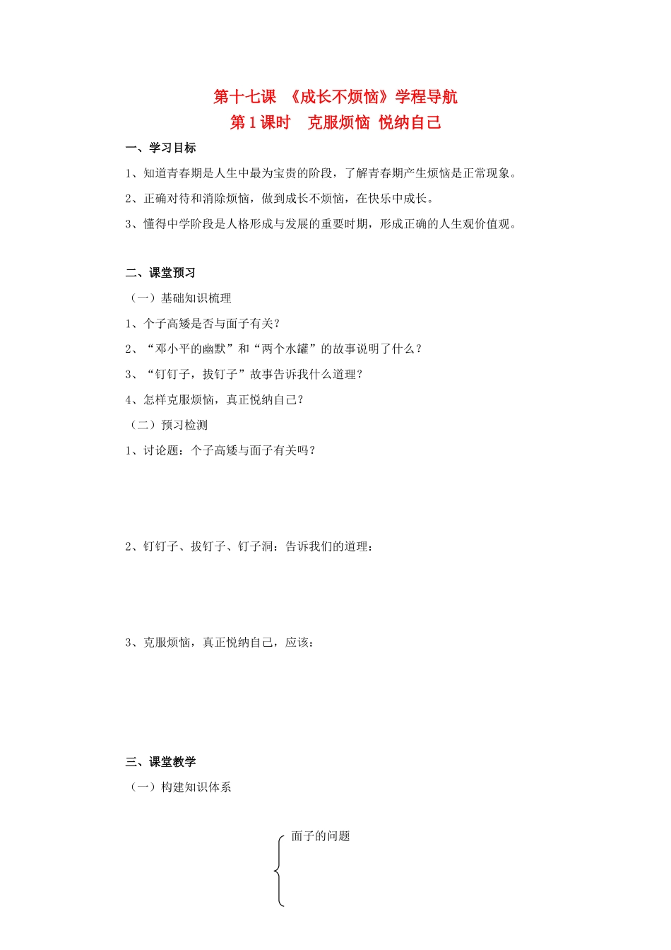 七年级思想品德下册 第17课《成长不烦恼》第1课时 克服烦 恼悦纳自己学案 苏教版_第1页