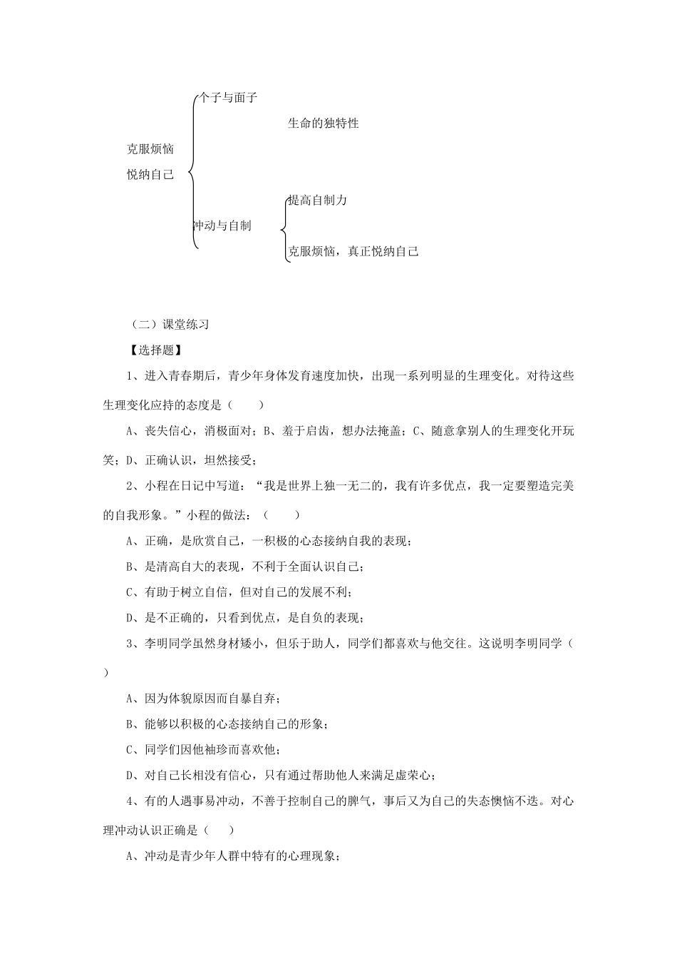 七年级思想品德下册 第17课《成长不烦恼》第1课时 克服烦 恼悦纳自己学案 苏教版_第2页