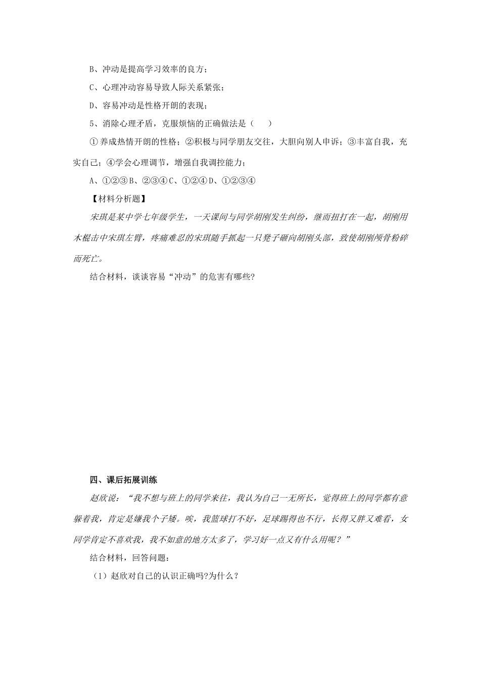 七年级思想品德下册 第17课《成长不烦恼》第1课时 克服烦 恼悦纳自己学案 苏教版_第3页