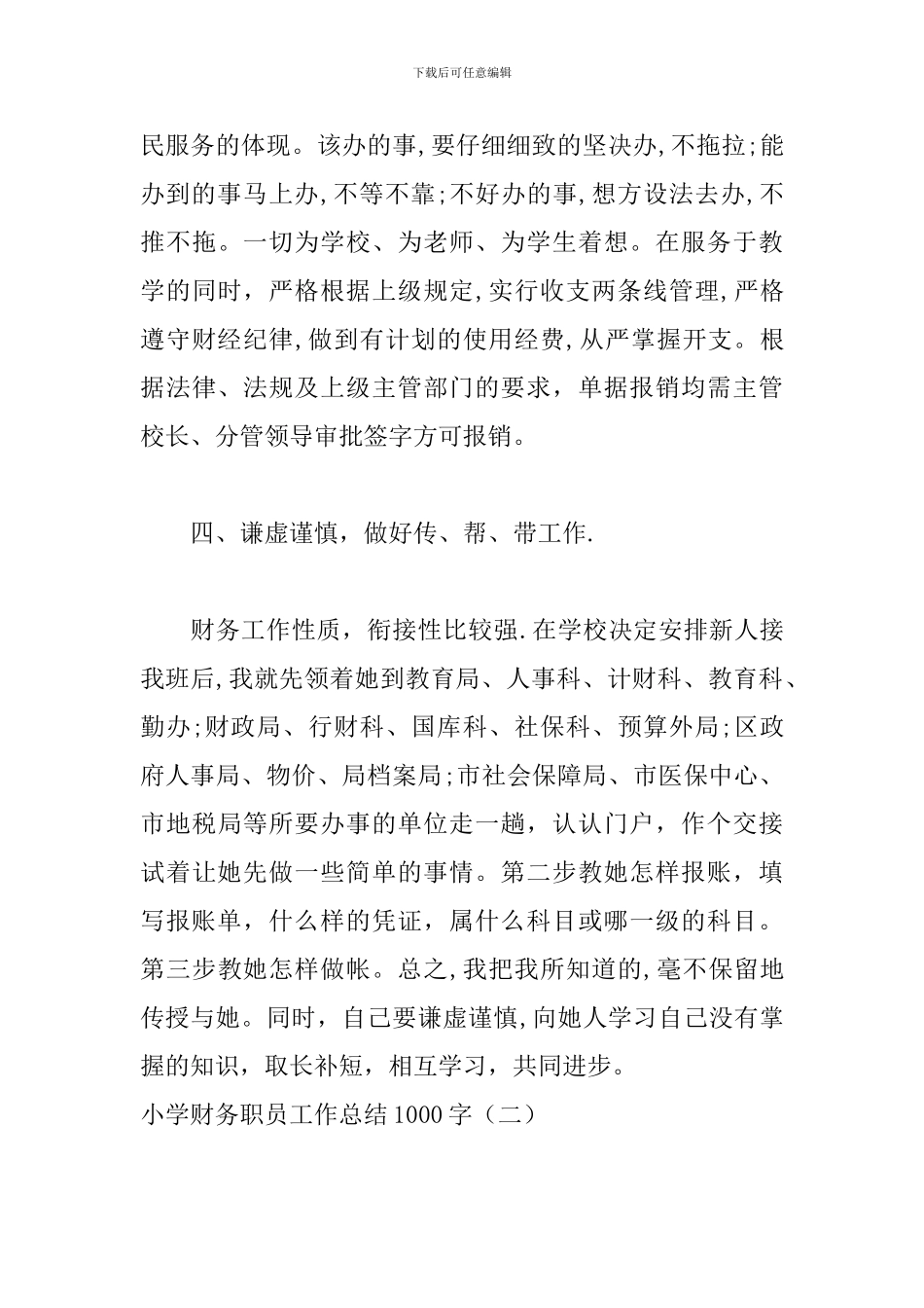 小学财务职员工作总结1000字_第3页