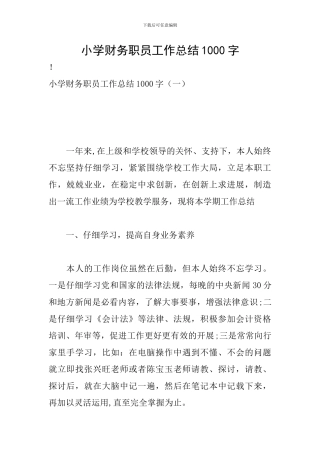 小学财务职员工作总结1000字