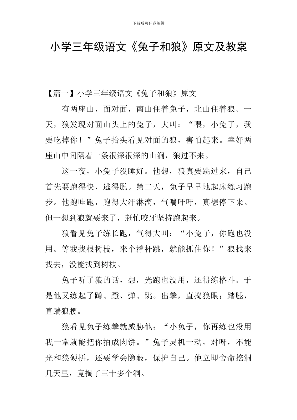 小学三年级语文《兔子和狼》原文及教案_第1页