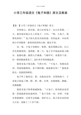 小学三年级语文《兔子和狼》原文及教案